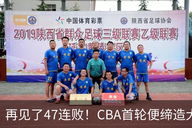 再见了47连败！CBA首轮便缔造大惊喜：辽篮苦主爆冷斩获开门红
