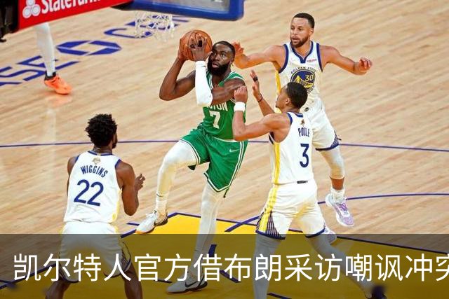 凯尔特人官方借布朗采访嘲讽冲突：那不是竞争，是打架