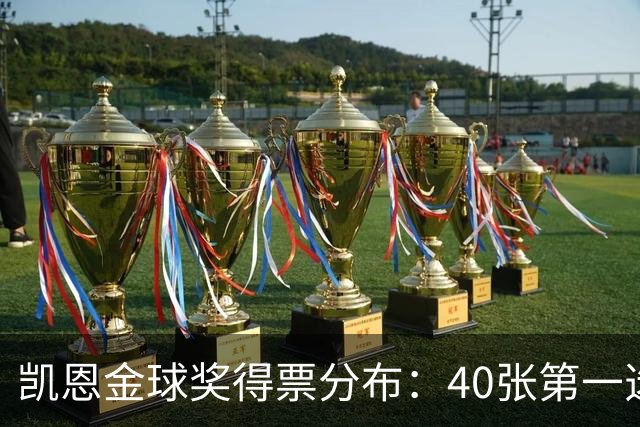 凯恩金球奖得票分布：40张第一选票，98名评委将其列入前十