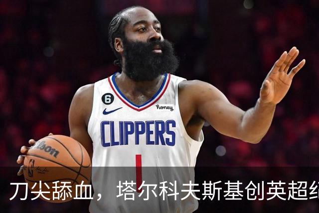 刀尖舔血，塔尔科夫斯基创英超纪录，吃到73张黄牌却从未被罚下