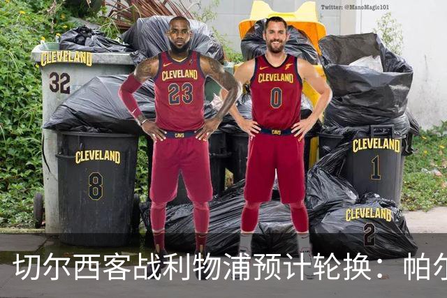 切尔西客战利物浦预计轮换：帕尔默停赛，埃斯特旺出战