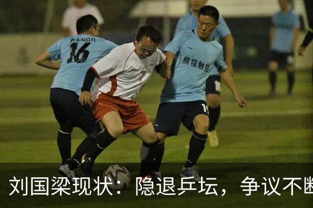 刘国梁现状：隐退乒坛，争议不断，花千万培养女儿，妻子才是后盾
