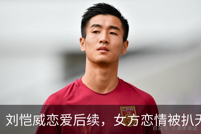 刘恺威恋爱后续，女方恋情被扒无缝衔接他，私下照片尺度大到走光