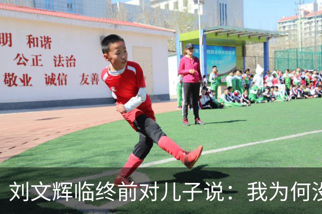 刘文辉临终前对儿子说：我为何没炸泸定桥？看13根铁索底下是什么