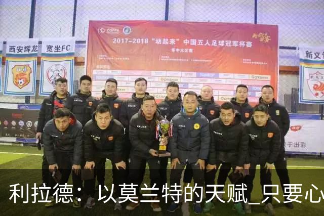 利拉德：以莫兰特的天赋 只要心态对了 他就能从容地做他该做的事