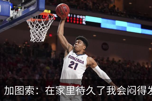 加图索：在家里待久了我会闷得发慌，执教的乐趣比踢球时还多