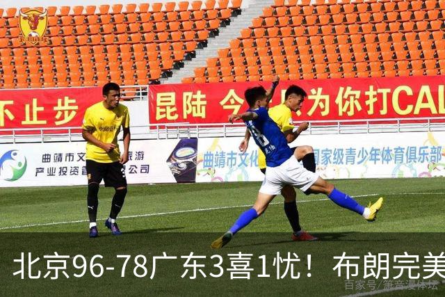 北京96-78广东3喜1忧！布朗完美融入，赵睿回暖，沃特斯该放弃了