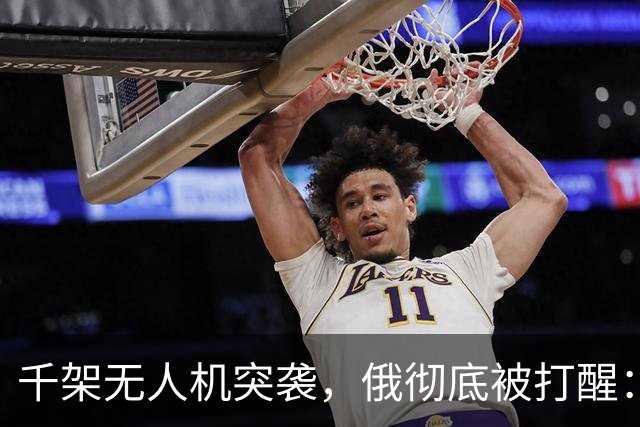 千架无人机突袭，俄彻底被打醒：中国是对的，不能对美国抱有幻想