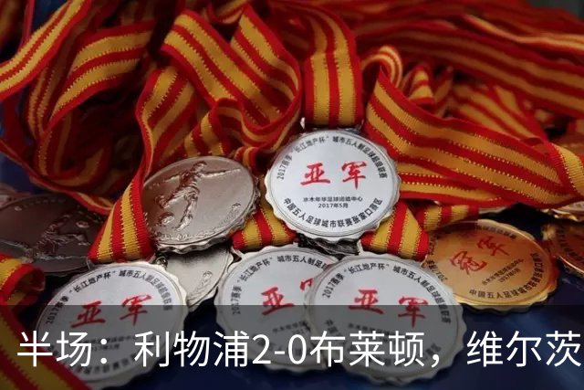 半场：利物浦2-0布莱顿，维尔茨造格罗斯乌龙，伊萨克破门