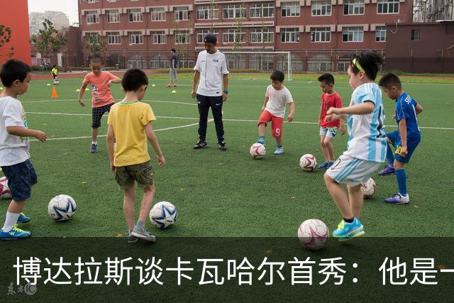 博达拉斯谈卡瓦哈尔首秀：他是一个领袖，会给球队带来巨大帮助