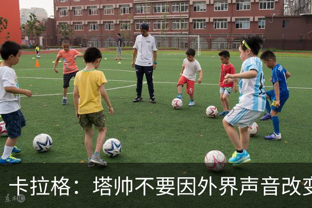 卡拉格：塔帅不要因外界声音改变保守但成熟的打法，红军就是反例