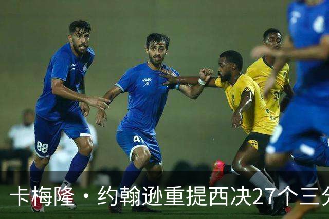 卡梅隆·约翰逊重提西决27个三分投丢：哈登保罗若赢宇宙勇历史地位将超越总冠军？
