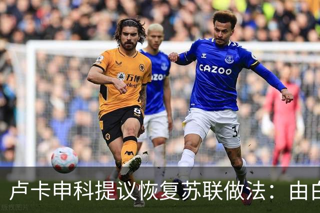 卢卡申科提议恢复苏联做法：由白俄负责向俄多地区物资供应