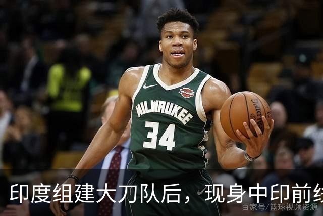 印度组建大刀队后，现身中印前线：印度边境警察司令要向莫迪发难
