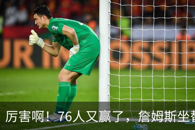 厉害啊！76人又赢了，詹姆斯坐替补席，第一个三双来了，28+11+10……
