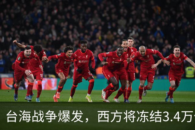 台海战争爆发，西方将冻结3.4万亿中国资产，但中国有王炸