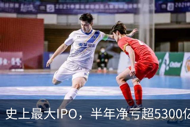 史上最大IPO，半年净亏超5300亿元