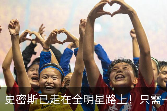 史密斯已走在全明星路上！只需一点便成小杜兰特，战术该向他倾斜