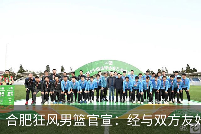 合肥狂风男篮官宣：经与双方友好协商一致 泰冯·迈尔斯正式加盟