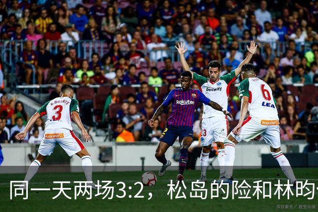 同一天两场3:2，松岛的险和林昀儒的险，含金量差了一整个段位