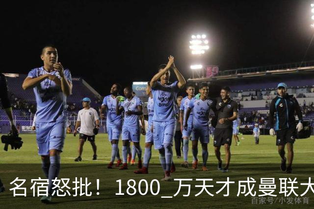 名宿怒批！1800 万天才成曼联大坑！阿莫林这笔引援拖垮红魔