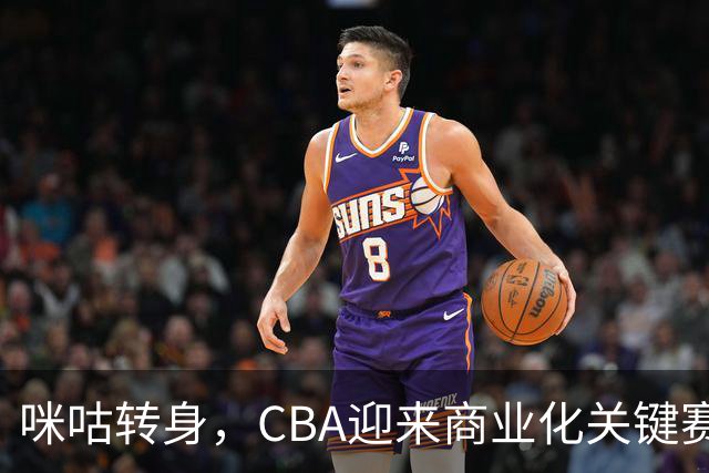 咪咕转身，CBA迎来商业化关键赛季