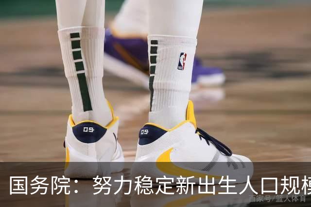 国务院：努力稳定新出生人口规模 优化面向家庭的财税、住房等支持举措