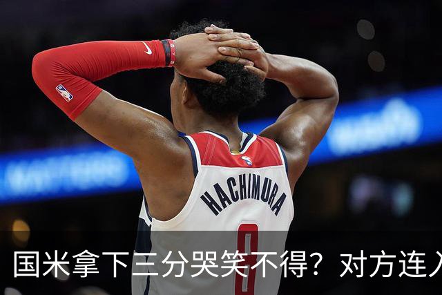 国米拿下三分哭笑不得？对方连入四球，却0-2输给了蓝黑军团