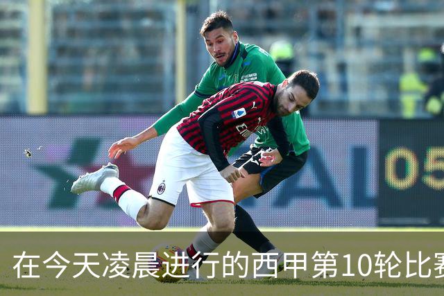 在今天凌晨进行的西甲第10轮比赛中，巴塞罗那主场