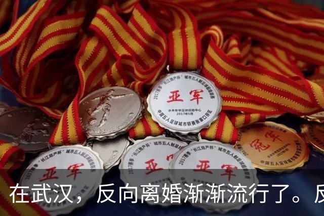 在武汉，反向离婚渐渐流行了。反向离婚是啥意思
