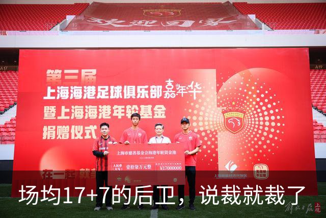 场均17+7的后卫，说裁就裁了