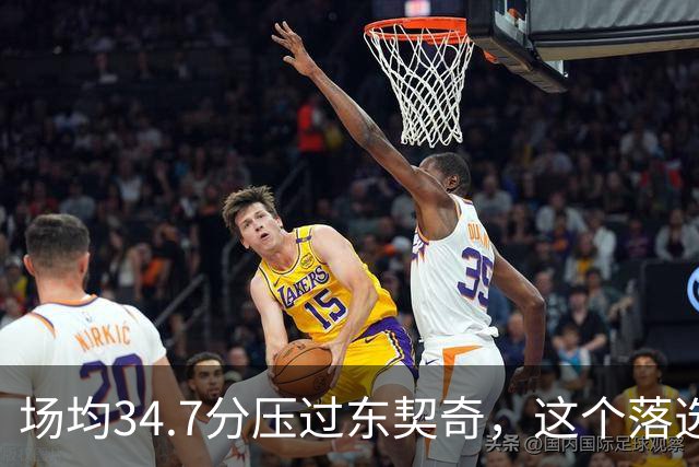 场均34.7分压过东契奇，这个落选百大榜单的人是谁