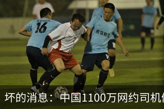 坏的消息：中国1100万网约司机们面临的非常严峻问题，已经到来了