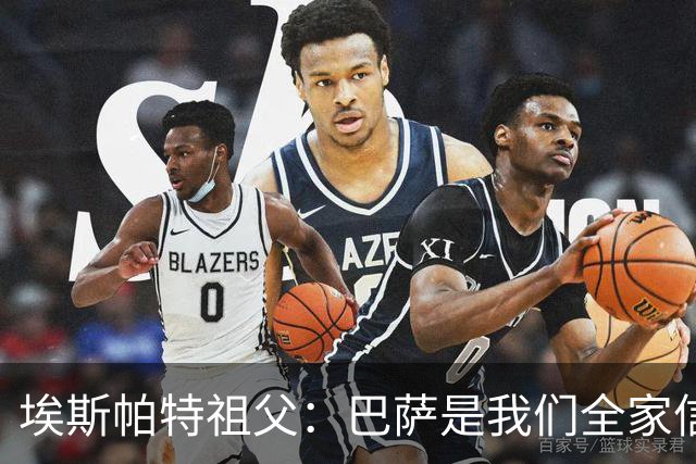 埃斯帕特祖父：巴萨是我们全家信仰，所有教练都对他评价很好