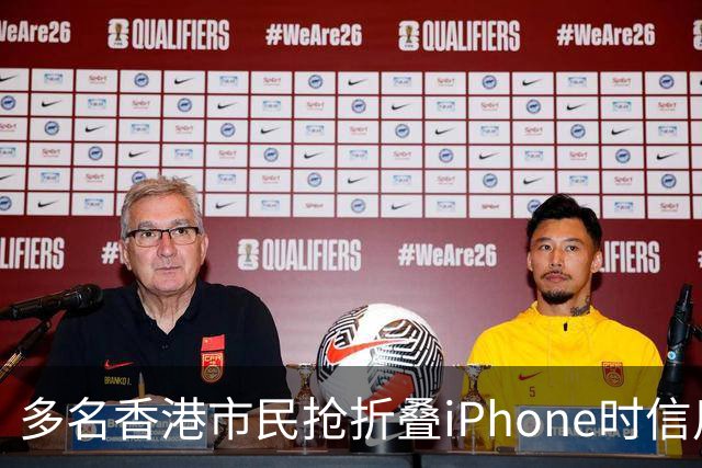 多名香港市民抢折叠iPhone时信用卡被盗用，涉案总金额460万港元，单笔最大损失近23万港元，警方：敦促苹果尽快落实风控措施
