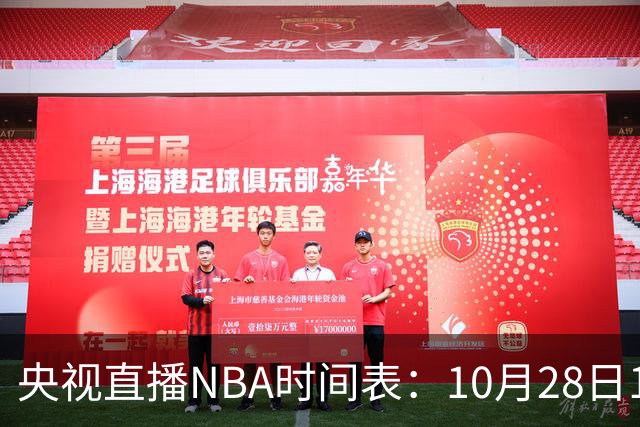 央视直播NBA时间表：10月28日11：00，CCTV5直播湖人VS开拓者