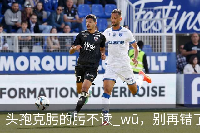 "头孢克肟"的"肟"不读 wū，别再错了，我出过丑!