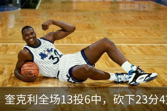 奎克利全场13投6中，砍下23分4篮板7助攻2抢断