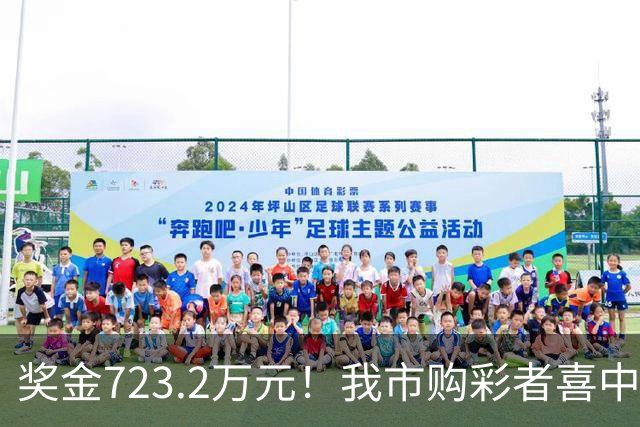 奖金723.2万元！我市购彩者喜中双色球一等奖1注