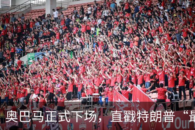 奥巴马正式下场，直戳特朗普“最严重的错误”