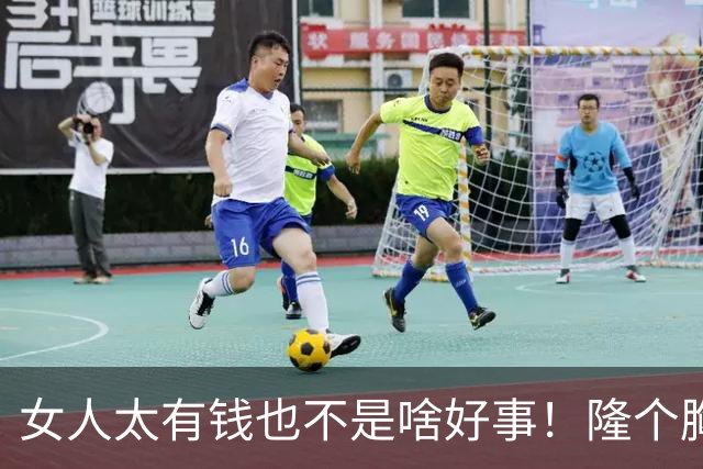 女人太有钱也不是啥好事！隆个胸却挂了，这么好看的女人可惜了