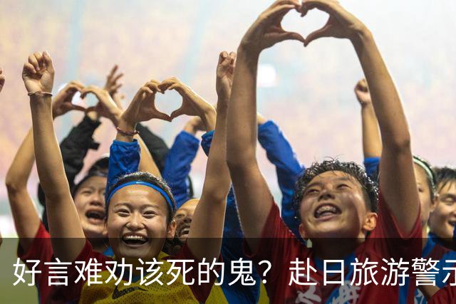 好言难劝该死的鬼？赴日旅游警示下，执意飞日本的国人到底图什么