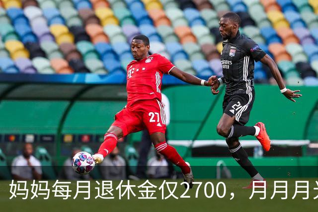 妈妈每月退休金仅2700，月月月光，开春又跟团去云南旅游