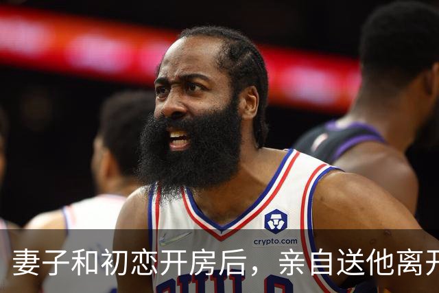 妻子和初恋开房后，亲自送他离开，她回家后我笑着说：你俩如愿了