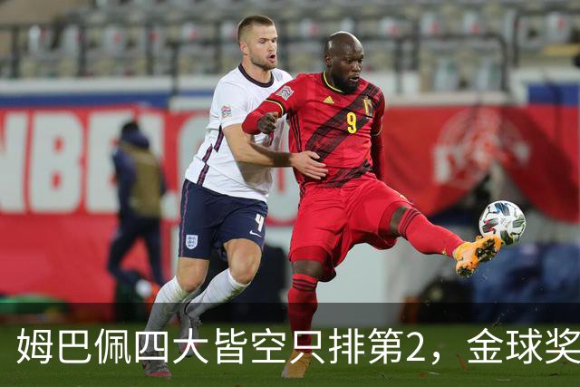 姆巴佩四大皆空只排第2，金球奖从不奖励名气