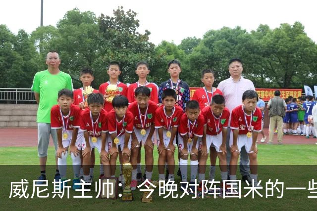 威尼斯主帅：今晚对阵国米的一些判罚我并不赞同，但我选择接受