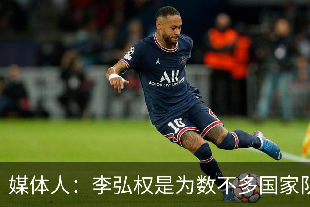 媒体人：李弘权是为数不多国家队和联赛都表现优异的球员