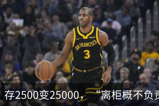 存2500变25000，“离柜概不负责”别单向约束储户