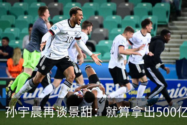 孙宇晨再谈景甜：就算拿出500亿，也留不住她