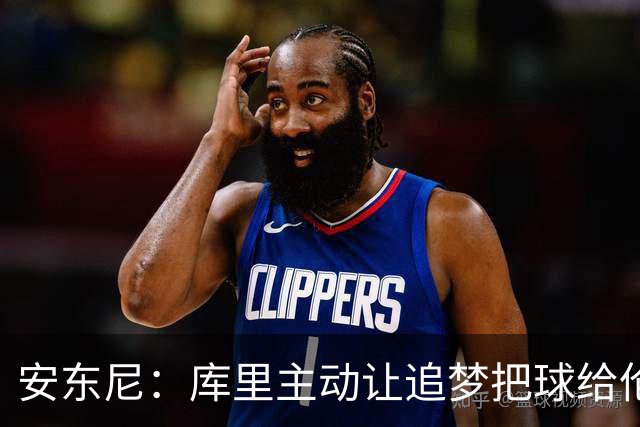 安东尼：库里主动让追梦把球给伦德博格，这能极大提升信心